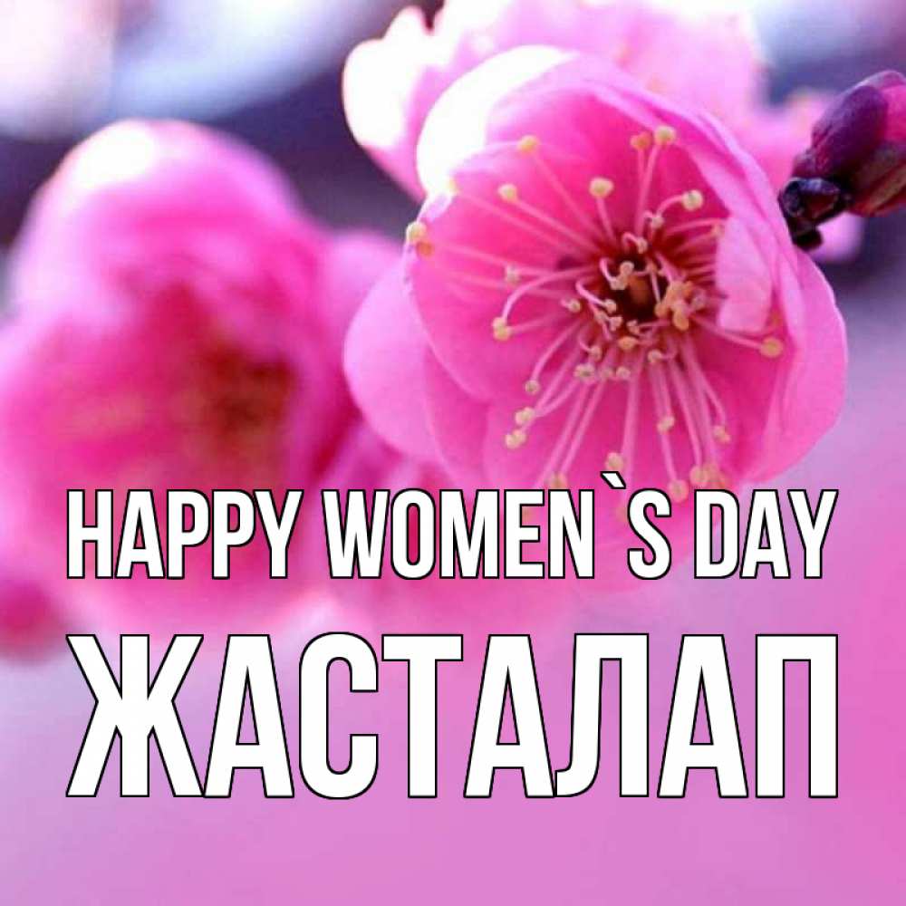 Greetings card с именем, Жасталап happy women`s day международный женский день Greetings with text for free download 